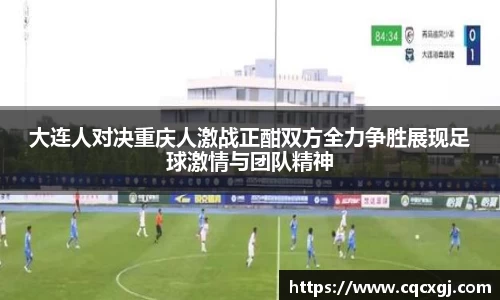 大连人对决重庆人激战正酣双方全力争胜展现足球激情与团队精神