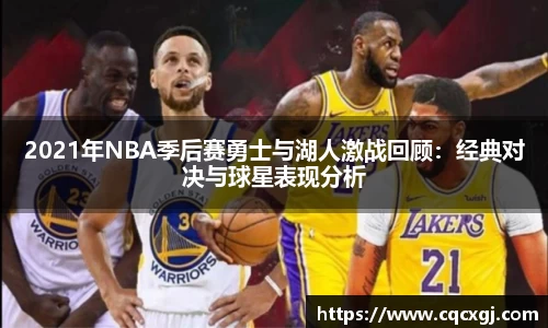2021年NBA季后赛勇士与湖人激战回顾：经典对决与球星表现分析