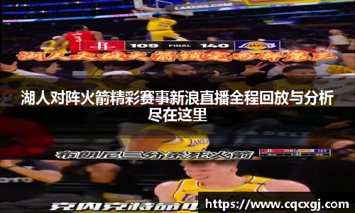 湖人对阵火箭精彩赛事新浪直播全程回放与分析尽在这里