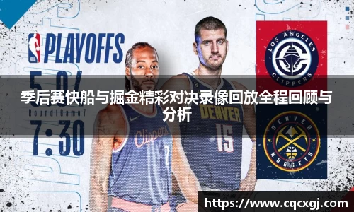 季后赛快船与掘金精彩对决录像回放全程回顾与分析