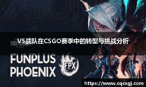 V5战队在CSGO赛季中的转型与挑战分析