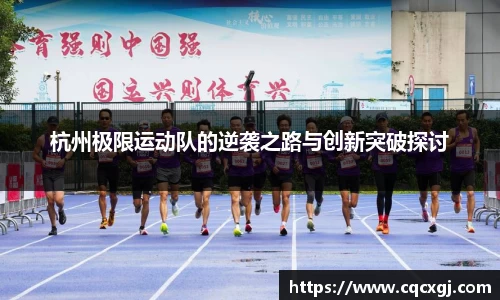 杭州极限运动队的逆袭之路与创新突破探讨