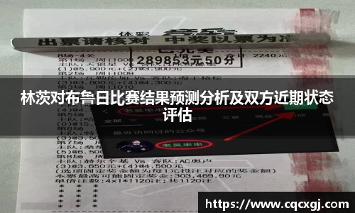 林茨对布鲁日比赛结果预测分析及双方近期状态评估