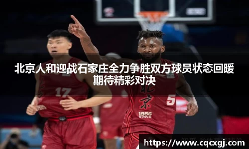 北京人和迎战石家庄全力争胜双方球员状态回暖期待精彩对决