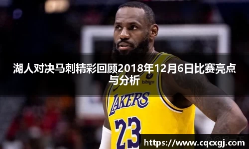湖人对决马刺精彩回顾2018年12月6日比赛亮点与分析