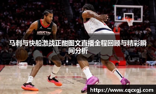 马刺与快船激战正酣图文直播全程回顾与精彩瞬间分析